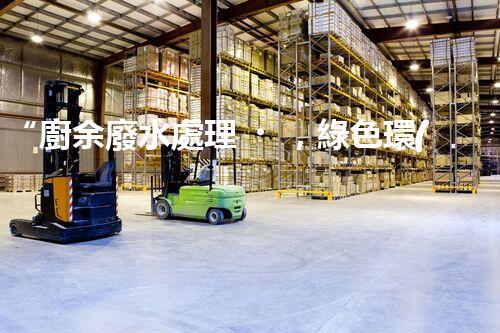“廚余廢水處理，綠色環(huán)保新篇章”